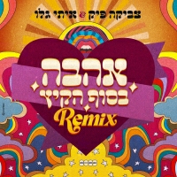 צביקה פיק ואיתי גלו - אהבה בסוף הקיץ