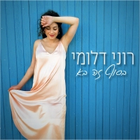 רוני דלומי - בסוף זה בא