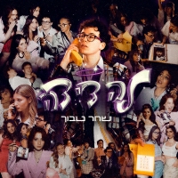 שחר טבוך - לה די דה