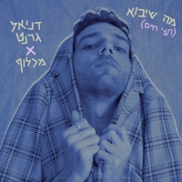 דניאל גרנט ומכלוף - מה שיבוא (חצי חיים)