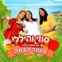 סוזי והיללי ואילנה ראדה - בשנה הבאה