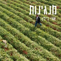 אורי ביילין - מנגינות