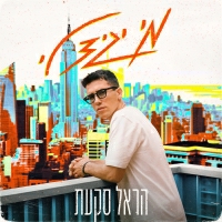 הראל סקעת - מי יגיד לי