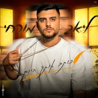 ליאב מורחי - כותב אותך היום