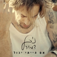 ניב דמירל - אם הייתי יכול