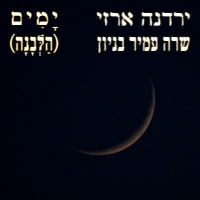ירדנה ארזי ועמיר בניון - ימים (הלבנה)