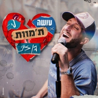בן זיני - עושה לי ת'מוות
