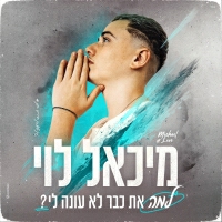 מיכאל לוי - למה את כבר לא עונה לי 2023