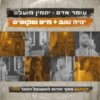 עומר אדם ויסמין מועלם - יהיה טוב - מים שקופים