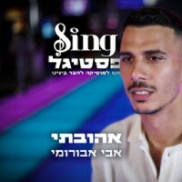 אבי אבורומי ומשתתפי הפסטיגל - אהובתי