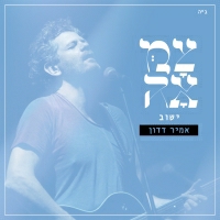 אמיר דדון וצמאה - ישוב