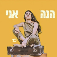 ליר - הנה אני