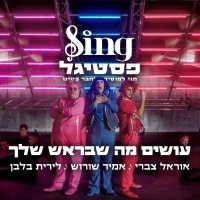 משתתפי הפסטיגל - עושים מה שבראש שלך