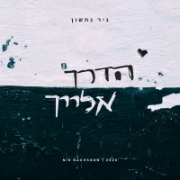 ניר נחשון - הדרך אלייך