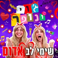 עופר ומאור עם ג'וי ונופר - שימי לב אדום