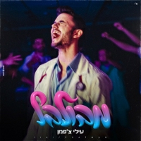 עילי צ'פמן - מבולבל