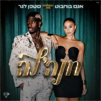 אגם בוחבוט | סטפן - חנה'לה