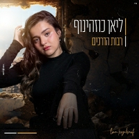 ליאן כוזהינוף - רבות הדרכים
