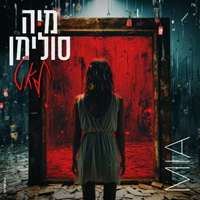 מיה סולימן - לאט