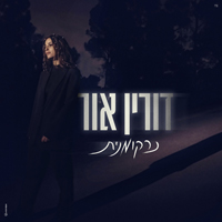 דורין אור - נרקומנית