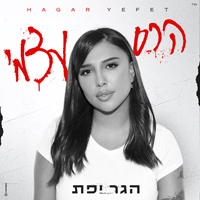 הגר יפת - הרס עצמי