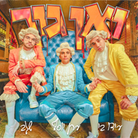 שגב, ערן יוסף, עידו בי - ואן גוך