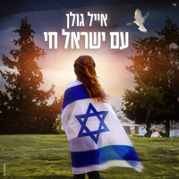 אייל גולן - עם ישראל חי