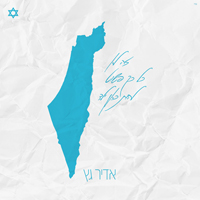 Adir Getz - זה לא כל כך פשוט להיות כאן ילד