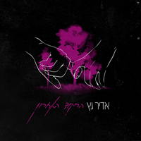 Adir Getz - הריקוד האחרון
