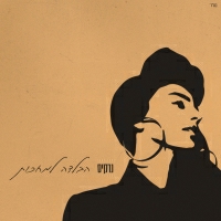 נרקיס - הבלדה למחכות