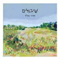 אדר גולד - שיבולים