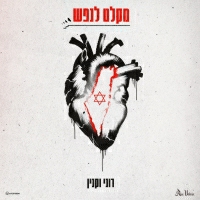 רוני וקנין - מקלט לנפש
