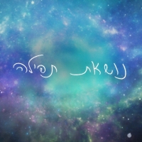 אילנית - אני נושאת תפילה