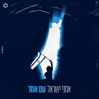 אמני ישראל - עם אחד