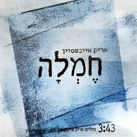 אריק איינשטיין - חמלה