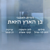 דורית ראובני - בן הארץ הזאת