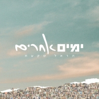 הראל סקעת - ימים אחרים