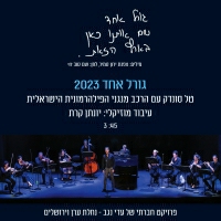 טל סונדק - גורל אחד 2023