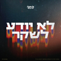 ים רפאלי - לא יודע לשקר