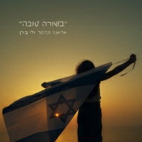 לי בירן ואליאנה תדהר - בשורה טובה
