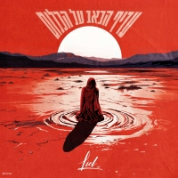 ליאל נחתום - עדיף הכאב על הכלום