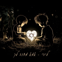 ליהי לוי בנין - אמא מחכה לך