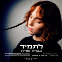 עטרה אוריה - לתמיד