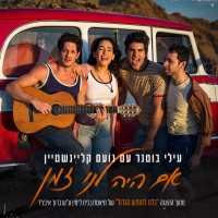 עילי בוטנר ומשי קלינשטיין - אם היה לנו זמן