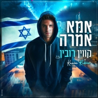קווין רובין - אמא אמרה