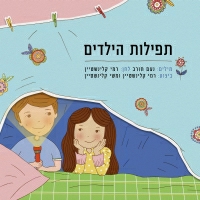 רמי קלינשטיין ומשי קלינשטיין - תפילות הילדים