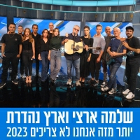 שלמה ארצי וארץ נהדרת - יותר מזה אנחנו לא צריכים 2023