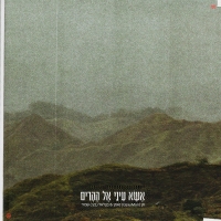חן נאמן ובצלאל (בצי) שמיר - אשא עיני אל ההרים