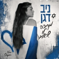 ניב דגן - מחכה לו שישוב
