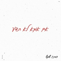 סתיו שמש - אם אמא לא תדע